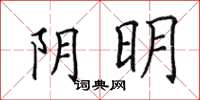 田英章阴明楷书怎么写
