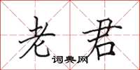 田英章老君楷书怎么写