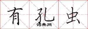 田英章有孔虫楷书怎么写