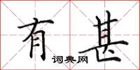 田英章有甚楷书怎么写