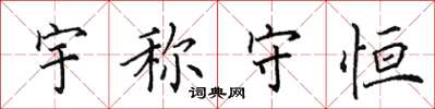 田英章宇称守恒楷书怎么写