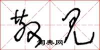 王冬龄散见草书怎么写