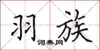田英章羽族楷书怎么写