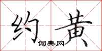 田英章约黄楷书怎么写