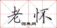 田英章老怀楷书怎么写