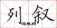 田英章列叙楷书怎么写