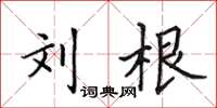 田英章刘根楷书怎么写