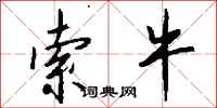 钱沛云索牛行书怎么写