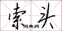 钱沛云索头行书怎么写