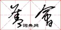 王冬龄善会草书怎么写