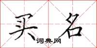 田英章买名楷书怎么写