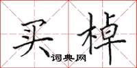 田英章买棹楷书怎么写