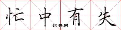 田英章忙中有失楷书怎么写