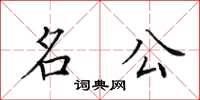田英章名公楷书怎么写