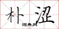田英章朴涩楷书怎么写