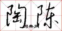 钱沛云陶陈行书怎么写