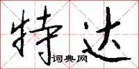 钱沛云特达行书怎么写