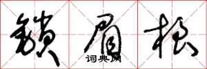 王冬龄锁眉根草书怎么写