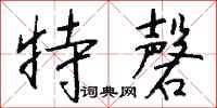 钱沛云特磬行书怎么写