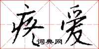 钱沛云疼爱行书怎么写