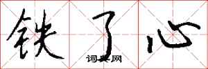钱沛云铁了心行书怎么写