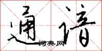 钱沛云通谙行书怎么写