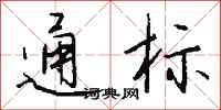 钱沛云通标行书怎么写