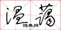 王冬龄温蔼草书怎么写