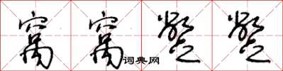 王冬龄窝窝蹩蹩草书怎么写
