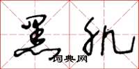 王冬龄黑肌草书怎么写