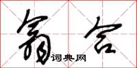 王冬龄翕合草书怎么写