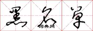 王冬龄黑名单草书怎么写