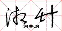 王冬龄湘竹草书怎么写