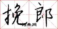 钱沛云挽郎行书怎么写