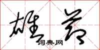王冬龄雄节草书怎么写