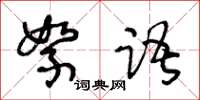 王冬龄絮语草书怎么写