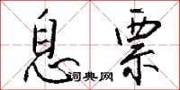 钱沛云息票行书怎么写