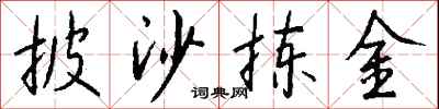 钱沛云披沙拣金行书怎么写