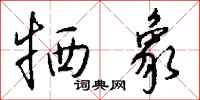 钱沛云牺象行书怎么写