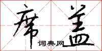 钱沛云席盖行书怎么写