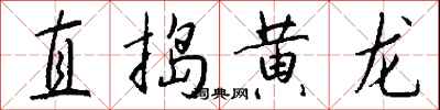 钱沛云直捣黄龙行书怎么写