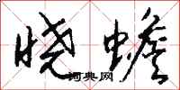 钱沛云晓蟾行书怎么写