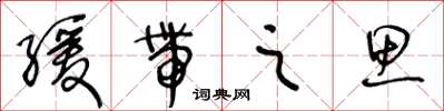 王冬龄缓带之思草书怎么写