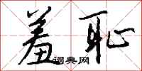 钱沛云羞耻行书怎么写