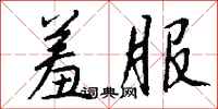 钱沛云羞服行书怎么写