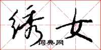 钱沛云绣女行书怎么写