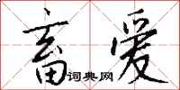 钱沛云畜爱行书怎么写