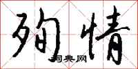 钱沛云殉情行书怎么写