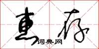 王冬龄惠存草书怎么写