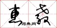 王冬龄惠教草书怎么写
